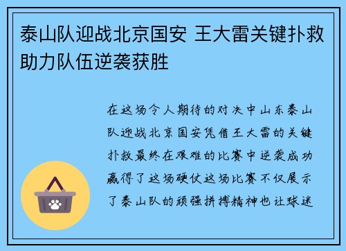 泰山队迎战北京国安 王大雷关键扑救助力队伍逆袭获胜