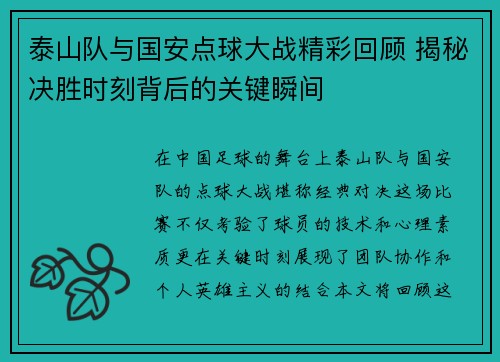 泰山队与国安点球大战精彩回顾 揭秘决胜时刻背后的关键瞬间