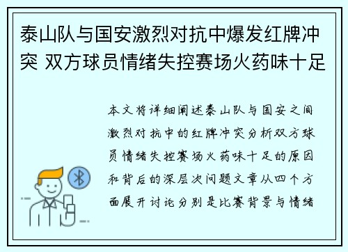 泰山队与国安激烈对抗中爆发红牌冲突 双方球员情绪失控赛场火药味十足