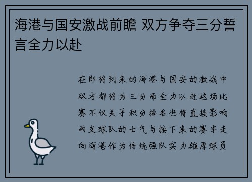 海港与国安激战前瞻 双方争夺三分誓言全力以赴