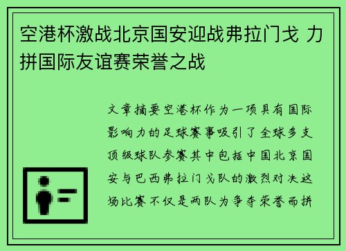 空港杯激战北京国安迎战弗拉门戈 力拼国际友谊赛荣誉之战