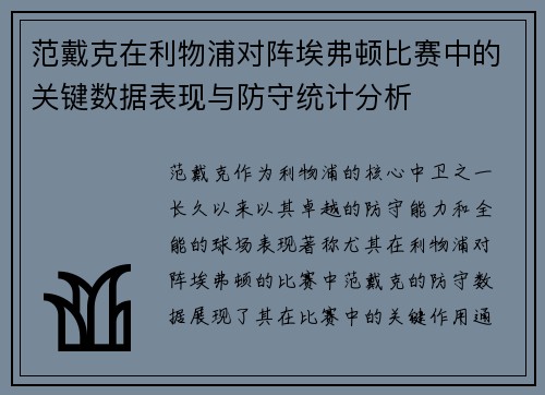 范戴克在利物浦对阵埃弗顿比赛中的关键数据表现与防守统计分析